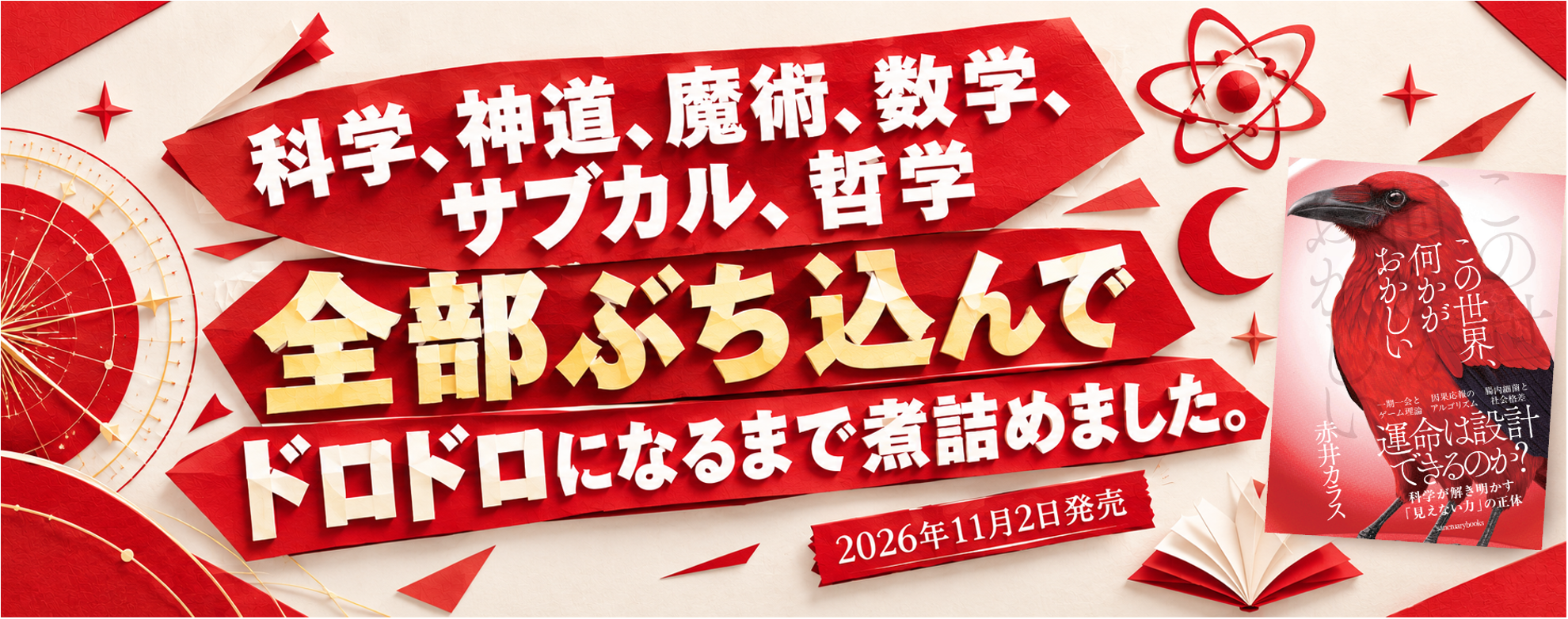 赤井カラス 著『この世界、何かがおかしい』2026年11月2日 全国の書店で発売