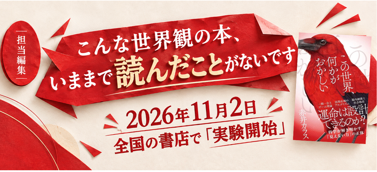 科学、神道、魔術、数学、サブカル、哲学——全部ぶち込んでドロドロになるまで煮詰めました。『この世界、何かがおかしい』2026年11月2日発売